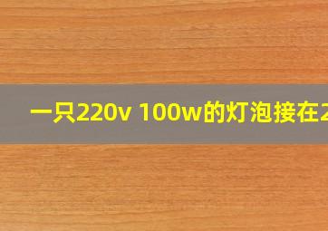 一只220v 100w的灯泡接在220